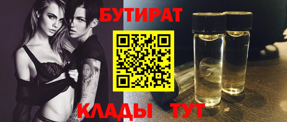 БУТИРАТ  Вход с VPN  Асино  Бутират Butirat 