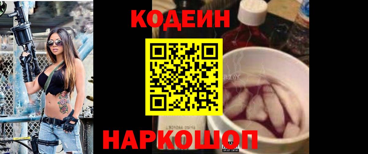 Кодеин Purple Drank  Вход с VPN  Асино  Кодеин напиток Lean (лин) 